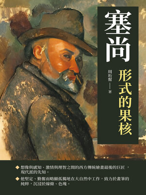 cover image of 塞尚